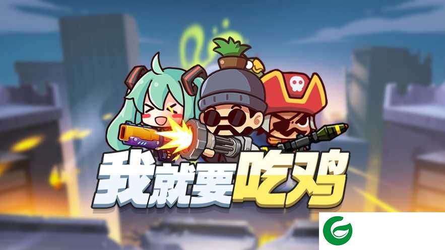 我就要吃鸡兑换码下载-我就要吃鸡兑换码最全合集2024最新下载2.6-
