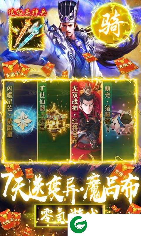 骑战三国激活码领取下载-骑战三国满v版游戏下载1.0-
