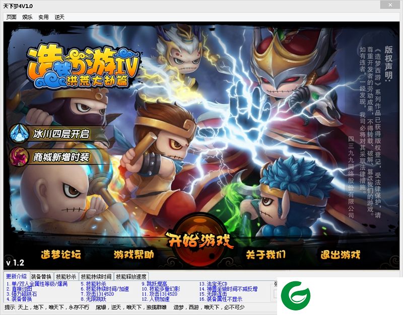 造梦西游4天下辅助下载-天下造梦西游4修改器下载v1.4 免费版