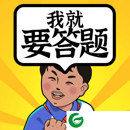 我就要答题下载-我就要答题红包版下载-