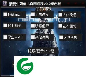 生死狙击清晨辅助下载-清晨生死狙击透视辅助下载v0.7 绿色版
