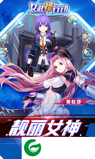 女武神行动手游下载-女武神行动安卓版下载2.0-