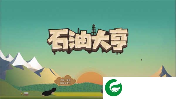 石油大亨手机版免费版下载-石油大亨手机版免费版下载无广告最新3.0.67-