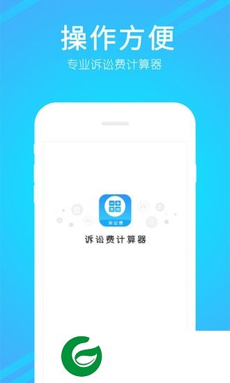 诉讼费计算器软件下载-诉讼费计算器2019年版下载v1.1.2 安卓版