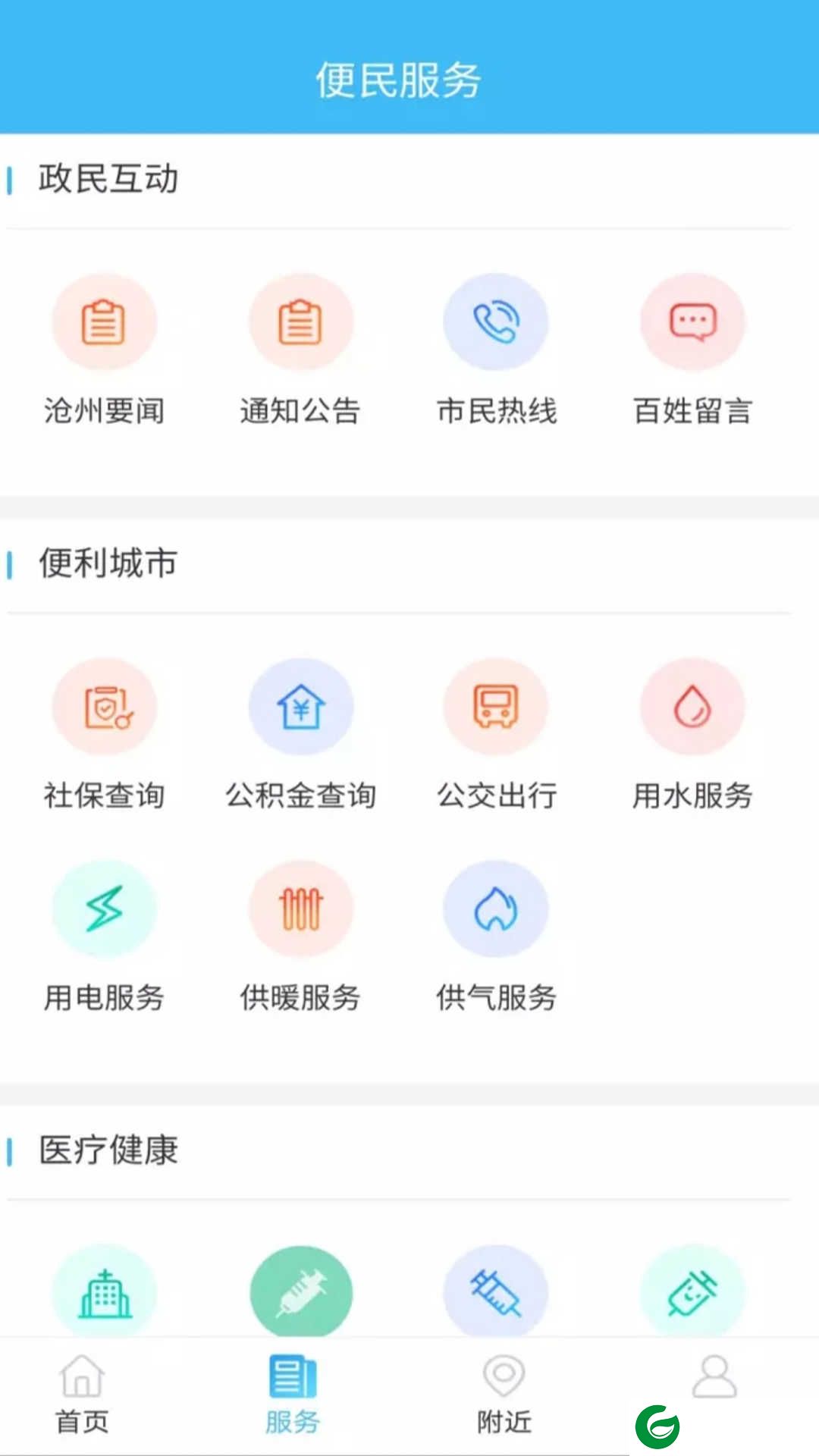 智慧沧州最新版本下载-智慧沧州软件下载安装v1.3.8