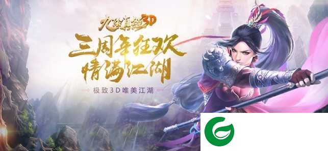 九阴真经3d手游最新版下载-九阴真经3d三周年庆版下载-