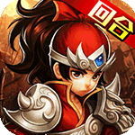 三国擒雄(送武将赵云)下载-三国擒雄(送武将赵云)红包版下载-