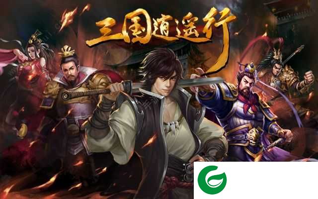 三国逍遥行无限元宝-三国逍遥行无限元宝无名-