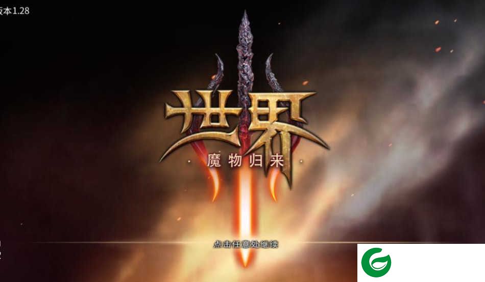 世界3魔物归来下载-世界3魔物归来内购下载-