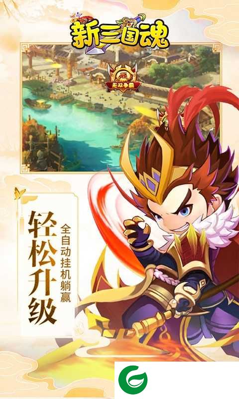 新三国魂(首充10倍送百抽)下载-新三国魂(礼包领取)下载1.0-