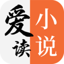 爱读小说app下载_爱读小说免费版下载