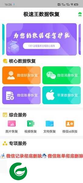 极速王恢复app下载安装-极速王恢复最新版下载v1.0.0