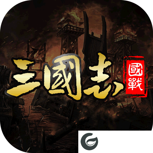 国战来了手游正版下载-国战来了手游九游下载包3.9.9.2-
