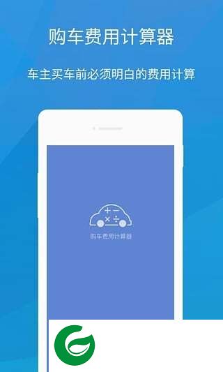 2019购车费用计算器app下载-购车费用计算器软件下载v1.4.0 安卓最新版