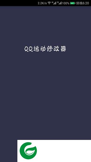 qq运动修改器最新版下载-qq运动修改器2019下载v4.2 安卓版