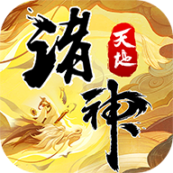 天地诸神卡牌手游下载-天地诸神卡牌手游最新版下载-