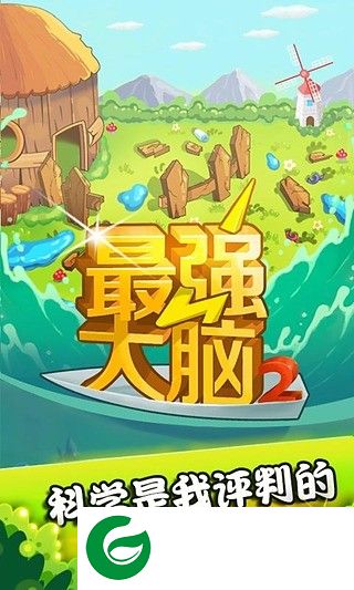 最强大脑电脑版下载-最强大脑游戏电脑版下载v3.2.3 pc版
