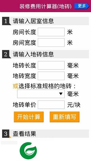 装修花钱计算器下载-家庭装修花钱计算器下载v1.3.2 安卓版