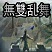 无双乱舞9.3-无双乱舞9.3次元终结_魔兽防守地图下载附隐藏英雄密码