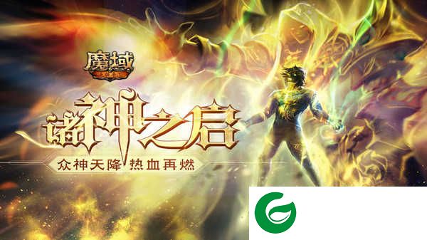 魔域手游手机版下载-魔域手游激活码下载-