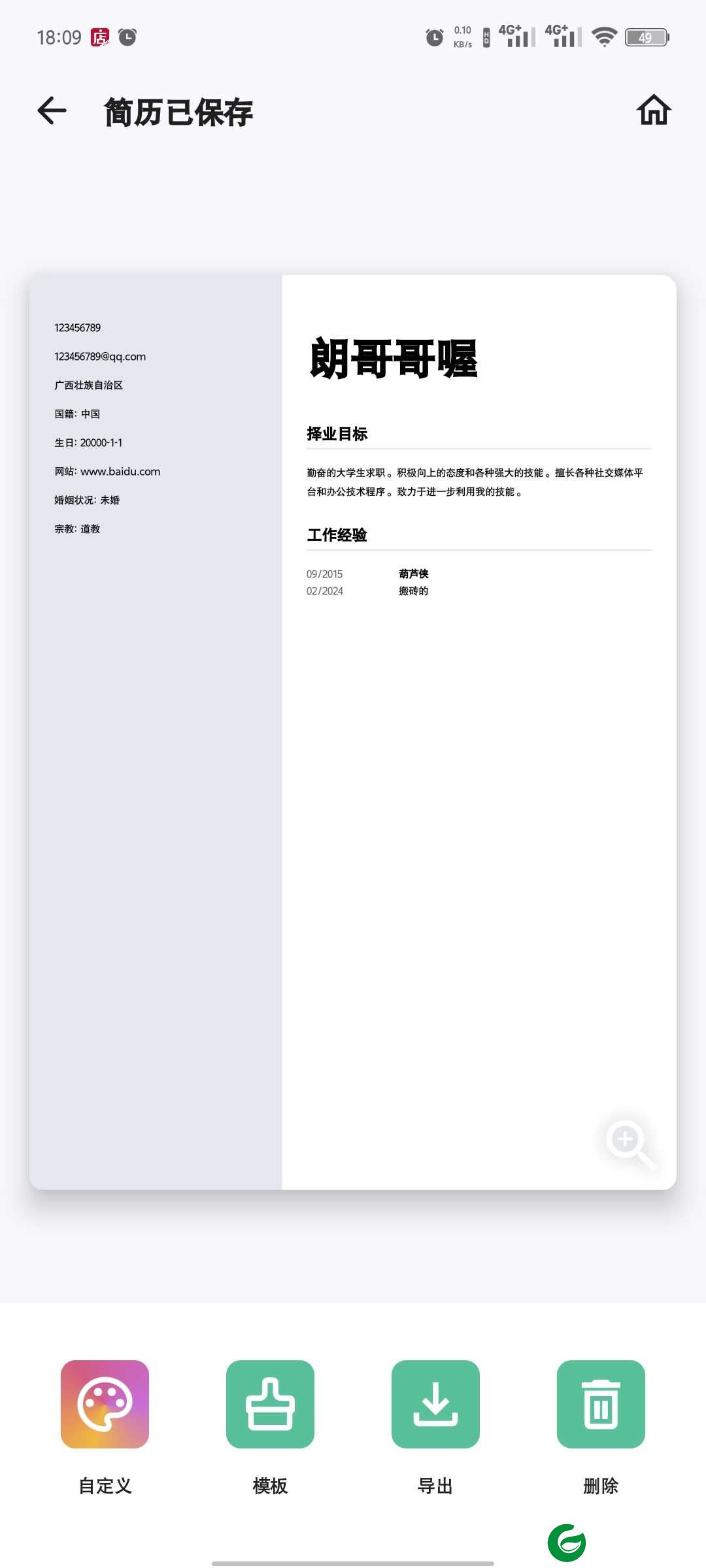简历生成器app下载-简历生成器(谷歌商店版)下载1.01.41.1024