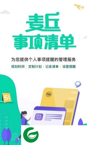 麦丘事项清单app下载-麦丘事项清单下载v1.0 安卓版