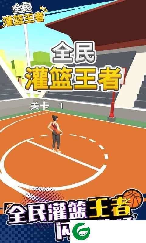 全民灌篮高手下载-全民灌篮高手官方版1.0-