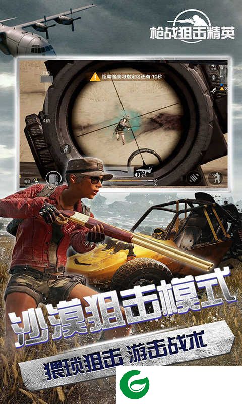 枪战狙击精英游戏下载_枪战狙击精英安卓版下载1.0-
