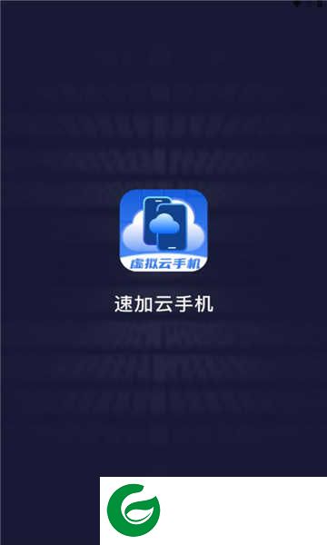 速加云手机app下载-速加云手机安卓下载1.0