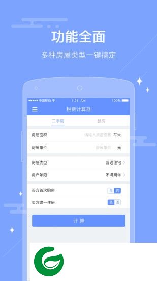 二手房税费计算器app下载-二手房税费计算器下载v1.0.0 安卓手机版