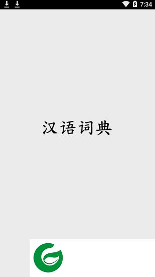 汉语词典简体版apk下载-汉语词典简体版下载v3.5安卓版