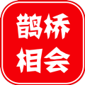 鹊桥相会手游-鹊桥相会官方版-