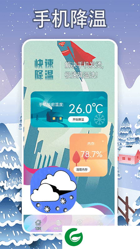 手机降温大师神器APP下载-手机降温大师神器最新版下载v1.2