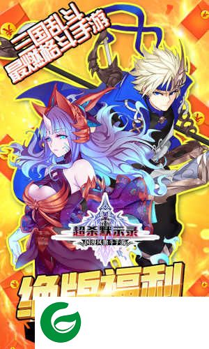 超杀默示录满V版下载-超杀默示录满V版(无限连招)下载-