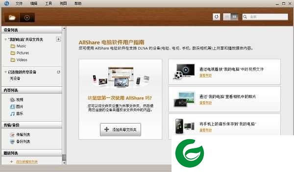 三星allshare下载-三星allshare电脑版下载v2.1.0.12031