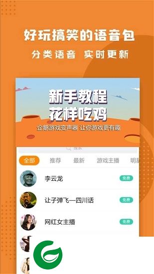全新企鹅变声器app下载-最新企鹅游戏变声器下载v2.1 安卓版