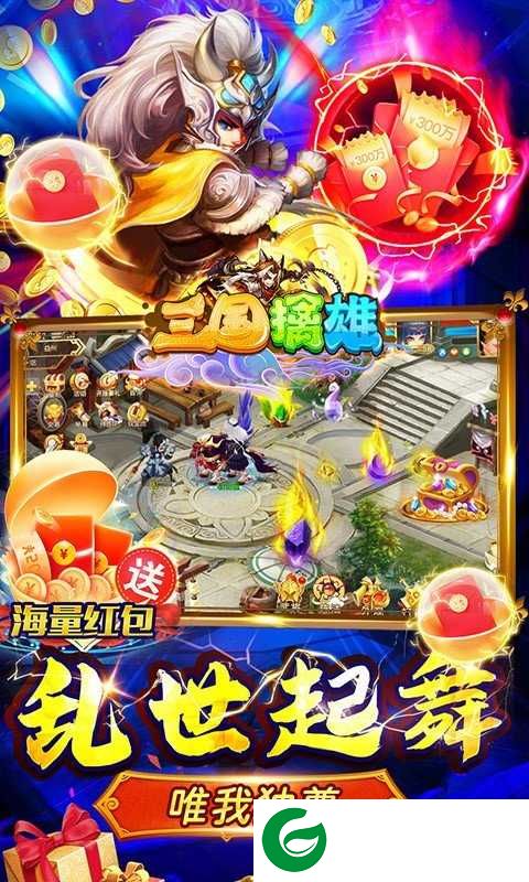 三国擒雄红包版下载-三国擒雄手游红包版下载-
