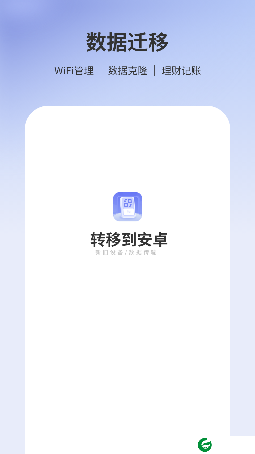 转移到安卓app下载_ios转移到安卓免费版下载