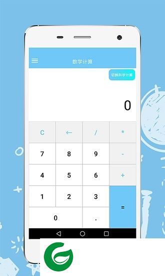 棒棒哒计算器app下载-棒棒哒计算器下载v1.1.0 安卓版