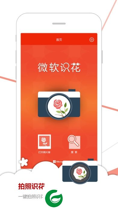 微软识花手机版-微软识花官方app(暂未上线)v1.0 安卓最新版