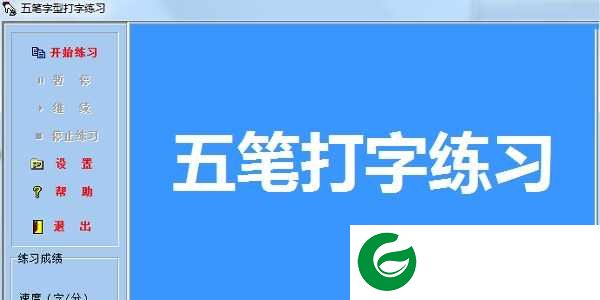 五笔打字练习软件下载_五笔打字练习软件免费版下载