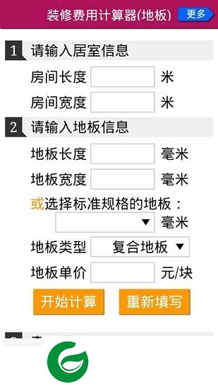 装修花钱计算器下载-家庭装修花钱计算器下载v1.3.2 安卓版