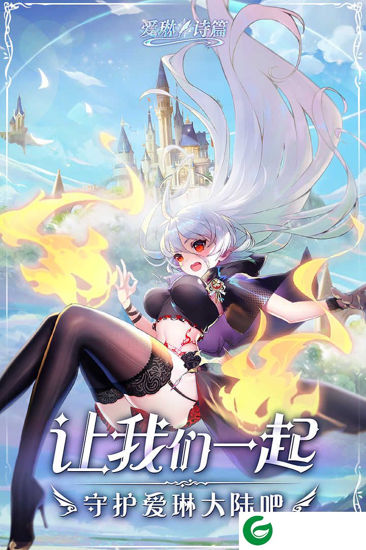 爱琳诗篇手游2021下载-爱琳诗篇手游九游包下载-