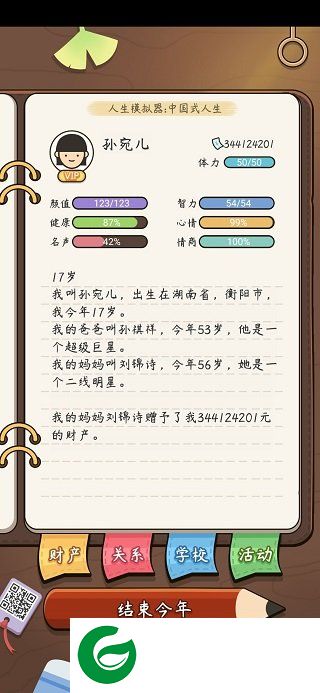 中国式人生正式版