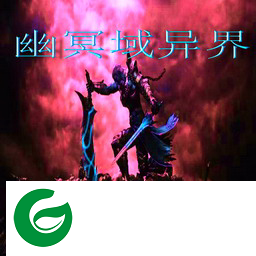 幽冥域异界3.3-幽冥域异界3.3正式版_魔兽防守地图下载附隐藏英雄密码