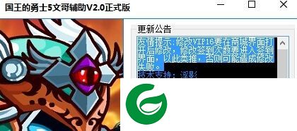 国王的勇士5文哥修改器下载-国王的勇士5文哥辅助下载v2.0 免费版