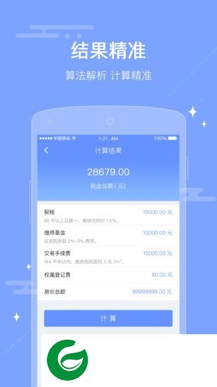 二手房税费计算器app下载-二手房税费计算器下载v1.0.0 安卓手机版