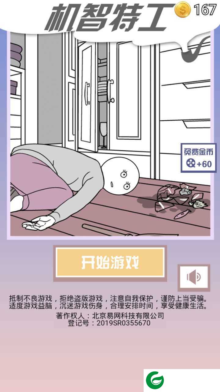 机智特工下载-机智特工免费下载1.0-