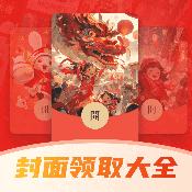 好运红包封面领取大全免费下载-好运红包封面领取大全最新版下载v1.0