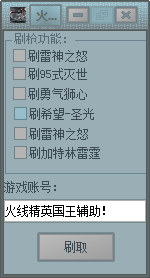 火线精英国王刷枪辅助下载-火线精英国王刷枪软件下载V0.2 免费版